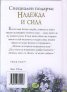 Специален подарък: Надежда и сила