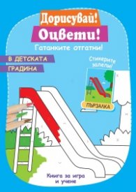 Дорисувай! Оцвети! В детската градина