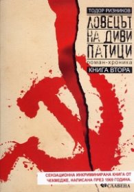 Ловецът на диви патици Кн.2 (Роман-хроника)