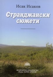Странджански сюжети