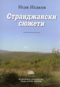 Странджански сюжети