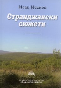 Странджански сюжети