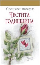 Специален подарък: Честита годишнина