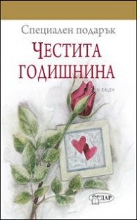 Специален подарък: Честита годишнина