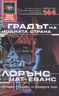 Градът на нощната страна