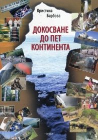 Докосване до пет континента