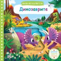 Малки изследователи: Динозаврите (Дръпни, завърти, плъзни)