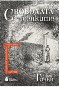 Свободата от сенките. Справедливост и образование в диалозите на Платон