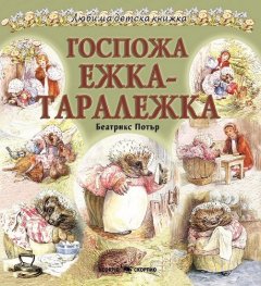 Госпожа Ежка-Таралежка (Любима детска книжка)