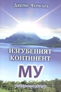 Изгубеният континент Му