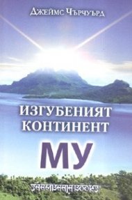 Изгубеният континент Му