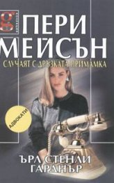 Пери Мейсън: Случаят с дръзката примамка