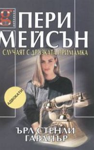 Пери Мейсън: Случаят с дръзката примамка