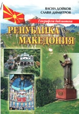 Република Македония