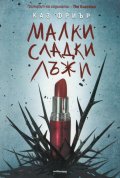 Малки сладки лъжи