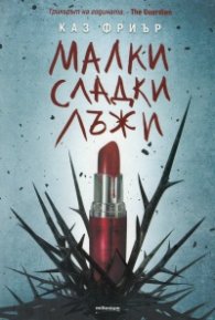 Малки сладки лъжи