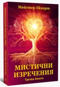 Мистични изречения Кн.3