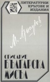 Списание "Българска мисъл"