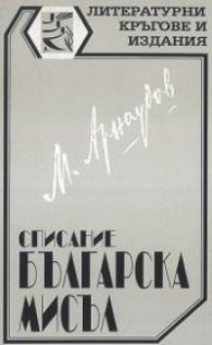 Списание "Българска мисъл"