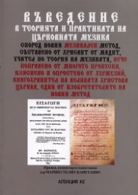 Въведение в теорията и практиката на църковната музика