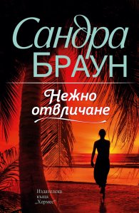 Нежно отвличане