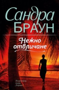 Нежно отвличане