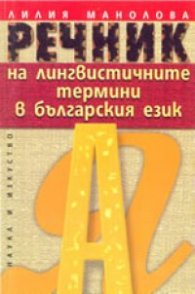 Речник на лингвистичните термини в българския език