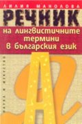 Речник на лингвистичните термини в българския език