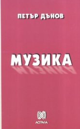 Музика/ Петър Дънов