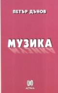 Музика/ Петър Дънов