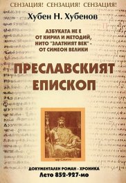 Преславският епископ