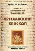 Преславският епископ