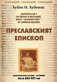 Преславският епископ
