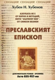 Преславският епископ