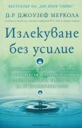 Излекуване без усилие