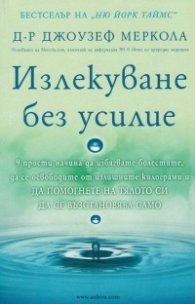 Излекуване без усилие