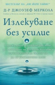 Излекуване без усилие