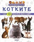 Мини енциклопедия котките: над 100 факта за животните