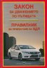 Закон за движението по пътищата/ Посл.изменения ДВ,бр.15 от 15.02.2013 г. в сила от 1.01.2014 г.