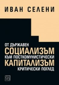 От държавен социализъм към посткомунистически капитализъм: критически поглед