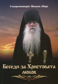 Беседи за Христовата любов