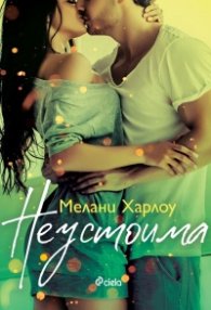 Неустоима
