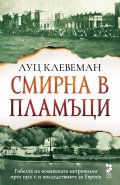 Смирна в пламъци