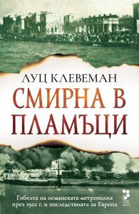 Смирна в пламъци