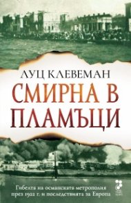 Смирна в пламъци