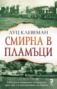 Смирна в пламъци