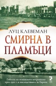Смирна в пламъци