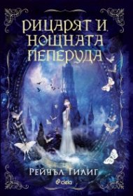 Рицарят и Нощната пеперуда Кн.1 - Кралството на каменната вода (цветна порезка)