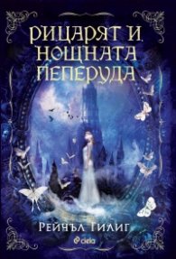 Рицарят и Нощната пеперуда Кн.1 - Кралството на каменната вода (цветна порезка)