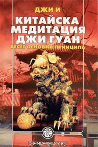 Китайска медитация Джи Гуан. Десет основни принципа